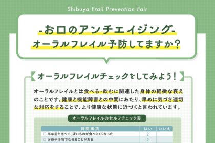 渋谷フレイル予防フェア2023開催決定！