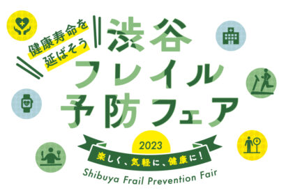 渋谷フレイル予防フェア2023 開催レポート