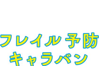 「フレイル予防キャラバン〜FC東京＆ミズノによるシニア向け体操プログラム」開催決定