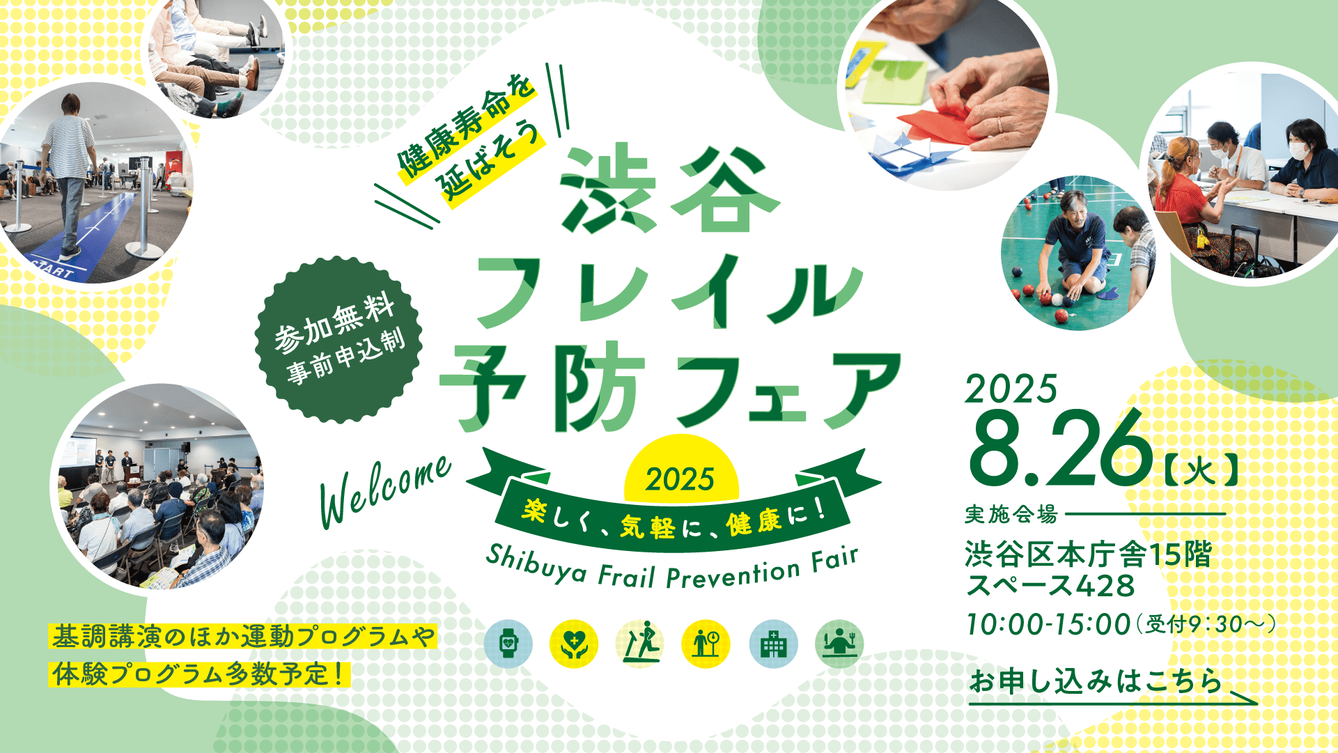 渋谷フレイル予防フェア