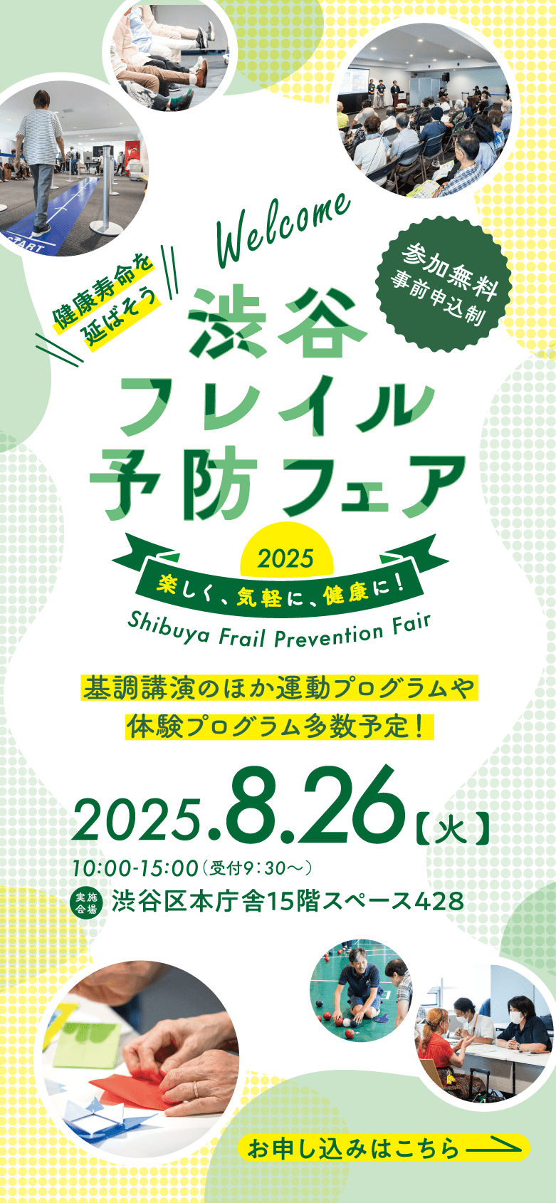 渋谷フレイル予防フェア