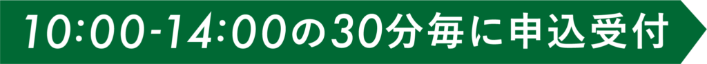10:00～14:00の30分毎に申込受付