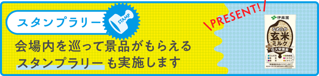 会場内を巡って景品がもらえるスタンプラリーも実施します