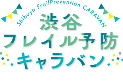 1月17日（金）渋谷フレイル予防キャラバン 開催します！