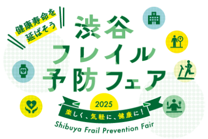 渋谷フレイル予防フェア2025 開催決定！