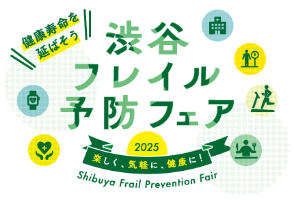 渋谷フレイル予防フェア